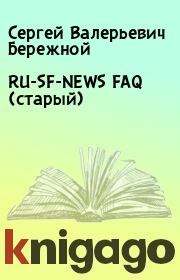 RU-SF-NEWS FAQ (старый). Сергей Валерьевич Бережной