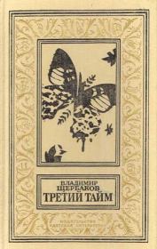 Третий тайм (сборник). Владимир Иванович Щербаков