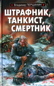 Книга - Штрафник, танкист, смертник.  Владимир Николаевич Першанин  - прочитать полностью в библиотеке КнигаГо