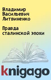 Книга - Правда сталинской эпохи.  Владимир Васильевич Литвиненко  - прочитать полностью в библиотеке КнигаГо