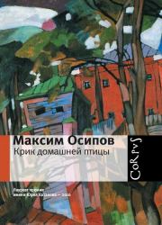 Крик домашней птицы (сборник). Максим Александрович Осипов