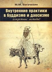 Внутренние практики в буддизме и даосизме (Секретные методы). Май Михайлович Богачихин