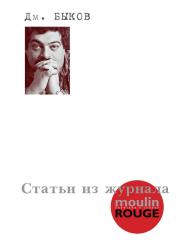 Книга - Статьи из журнала «Moulin Rouge».  Дмитрий Львович Быков  - прочитать полностью в библиотеке КнигаГо