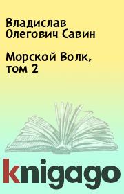 Книга - Морской Волк, том 2.  Владислав Олегович Савин  - прочитать полностью в библиотеке КнигаГо