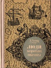 Книга - Люди, корабли, океаны. 6000-летняя авантюра мореплавания.  Хельмут Ханке  - прочитать полностью в библиотеке КнигаГо