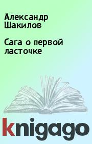 Книга - Сага о первой ласточке.  Александр Шакилов  - прочитать полностью в библиотеке КнигаГо