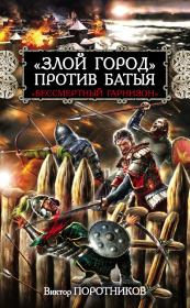 Книга - «Злой город» против Батыя. «Бессмертный гарнизон».  Виктор Петрович Поротников  - прочитать полностью в библиотеке КнигаГо
