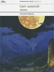 Книга - Свет золотой луны.  Николай Викторович Агафонов (протоиерей)  - прочитать полностью в библиотеке КнигаГо