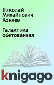 Книга - Галактика обетованная.  Николай Михайлович Коняев  - прочитать полностью в библиотеке КнигаГо
