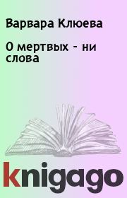Книга - О мертвых - ни слова.  Варвара Клюева  - прочитать полностью в библиотеке КнигаГо