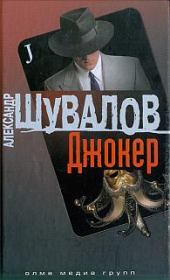 Книга - Джокер.  Александр Шувалов  - прочитать полностью в библиотеке КнигаГо