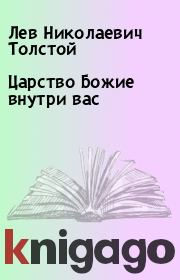 Книга - Царство Божие внутри вас.  Лев Николаевич Толстой  - прочитать полностью в библиотеке КнигаГо