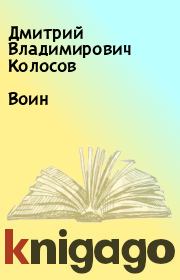 Книга - Воин.  Дмитрий Владимирович Колосов  - прочитать полностью в библиотеке КнигаГо