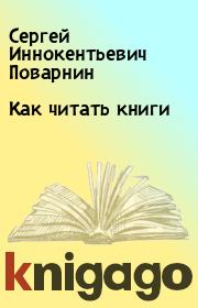 Книга - Как читать книги.  Сергей Иннокентьевич Поварнин  - прочитать полностью в библиотеке КнигаГо
