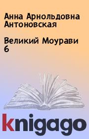 Книга - Великий Моурави  6.  Анна Арнольдовна Антоновская  - прочитать полностью в библиотеке КнигаГо