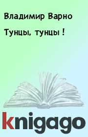 Книга - Тунцы, тунцы !.  Владимир Варно  - прочитать полностью в библиотеке КнигаГо