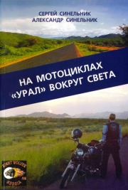 На мотоциклах «Урал» вокруг света. Сергей Синельник