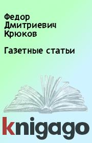 Книга - Газетные статьи.  Федор Дмитриевич Крюков  - прочитать полностью в библиотеке КнигаГо