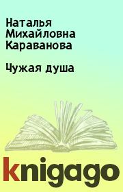 Книга - Чужая душа.  Наталья Михайловна Караванова  - прочитать полностью в библиотеке КнигаГо