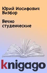 Книга - Вечно студенческие.  Юрий Иосифович Визбор  - прочитать полностью в библиотеке КнигаГо