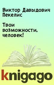 Книга - Твои возможности, человек!.  Виктор Давыдович Пекелис  - прочитать полностью в библиотеке КнигаГо
