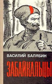 Книга - Забайкальцы. Книга 1..  Василий Иванович Балябин  - прочитать полностью в библиотеке КнигаГо