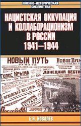 Книга - Нацистская оккупация и коллаборационизм в России, 1941—1944.  Борис Николаевич Ковалев  - прочитать полностью в библиотеке КнигаГо