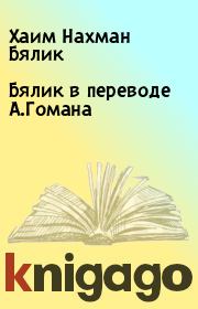 Книга - Бялик в переводе А.Гомана.  Хаим Нахман Бялик  - прочитать полностью в библиотеке КнигаГо