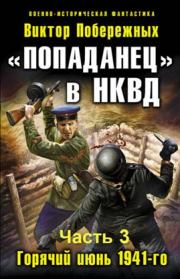«Попаданец» в НКВД.. Виктор Побережных