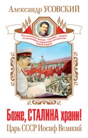 Боже, Сталина храни! Царь СССР Иосиф Великий. Александр Валерьевич Усовский