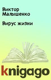 Книга - Вирус жизни.  Виктор Малышенко  - прочитать полностью в библиотеке КнигаГо