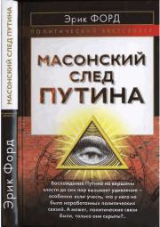 Книга - Масонский след Путина   .  Эрик Форд  - прочитать полностью в библиотеке КнигаГо