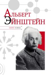 Книга - Альберт Эйнштейн.  Николай Яковлевич Надеждин  - прочитать полностью в библиотеке КнигаГо