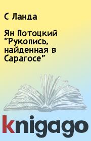 Книга - Ян Потоцкий "Рукопись, найденная в Сарагосе".  С Ланда  - прочитать полностью в библиотеке КнигаГо