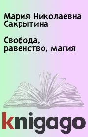 Книга - Свобода, равенство, магия.  Мария Николаевна Сакрытина  - прочитать полностью в библиотеке КнигаГо