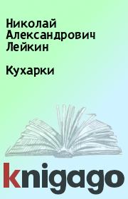 Книга - Кухарки.  Николай Александрович Лейкин  - прочитать полностью в библиотеке КнигаГо