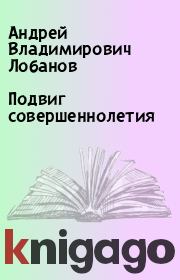 Книга - Подвиг совершеннолетия.  Андрей Владимирович Лобанов  - прочитать полностью в библиотеке КнигаГо