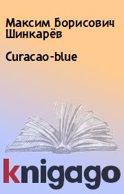 Curacao-blue. Максим Борисович Шинкарёв