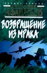 Книга - Возвращение из мрака.  Анатолий Владимирович Афанасьев  - прочитать полностью в библиотеке КнигаГо