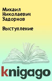 Книга - Выступление.  Михаил Николаевич Задорнов  - прочитать полностью в библиотеке КнигаГо