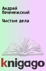 Книга - Чистые дела.  Андрей Печенежский  - прочитать полностью в библиотеке КнигаГо