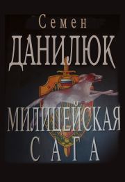 Книга - Милицейская сага.  Семён Александрович Данилюк  - прочитать полностью в библиотеке КнигаГо