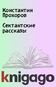 Книга - Сектантские рассказы.  Константин Прохоров  - прочитать полностью в библиотеке КнигаГо