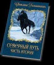 Книга - Северный путь - 2 (СИ).  Светлана Гольшанская  - прочитать полностью в библиотеке КнигаГо