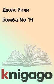 Книга - Бомба No 14.  Джек Ричи  - прочитать полностью в библиотеке КнигаГо