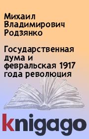 Государственная дума и февральская 1917 года революция. Михаил Владимирович Родзянко