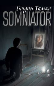 Книга - Somniator.  Богдан Тамко  - прочитать полностью в библиотеке КнигаГо