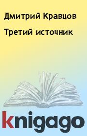 Книга - Третий источник.  Дмитрий Кравцов  - прочитать полностью в библиотеке КнигаГо