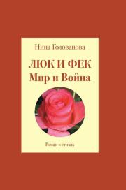 Книга - Люк и Фек. Мир и Война.  Нина Ф Голованова  - прочитать полностью в библиотеке КнигаГо
