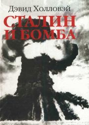 Сталин и бомба: Советский Союз и атомная энергия. 1939-1956. Дэвид Холловэй
